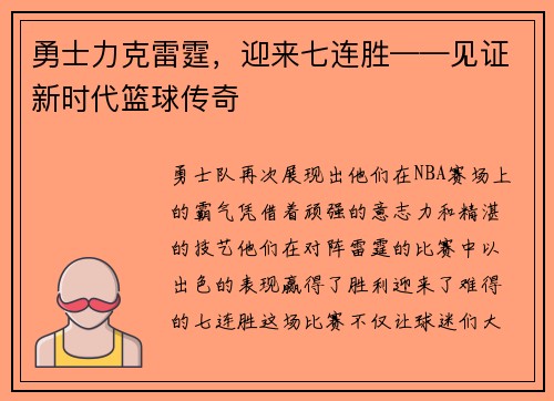 勇士力克雷霆，迎来七连胜——见证新时代篮球传奇