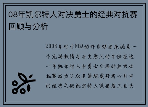 08年凯尔特人对决勇士的经典对抗赛回顾与分析