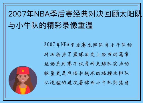 2007年NBA季后赛经典对决回顾太阳队与小牛队的精彩录像重温