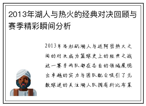 2013年湖人与热火的经典对决回顾与赛季精彩瞬间分析