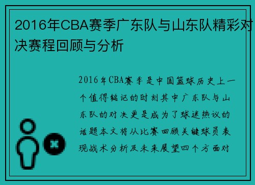 2016年CBA赛季广东队与山东队精彩对决赛程回顾与分析