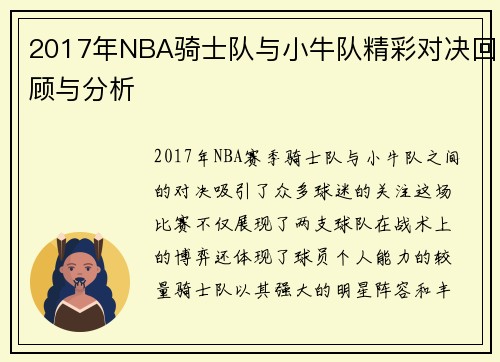 2017年NBA骑士队与小牛队精彩对决回顾与分析