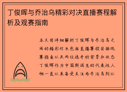 丁俊晖与乔治乌精彩对决直播赛程解析及观赛指南
