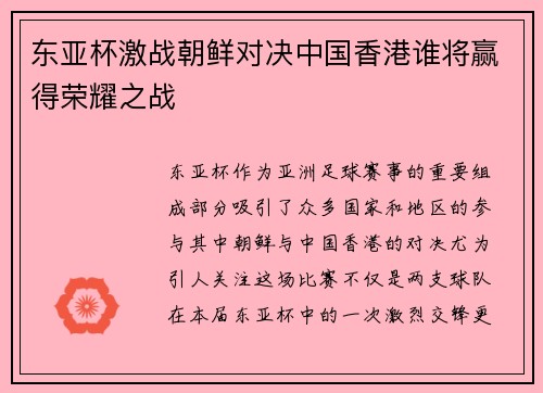 东亚杯激战朝鲜对决中国香港谁将赢得荣耀之战