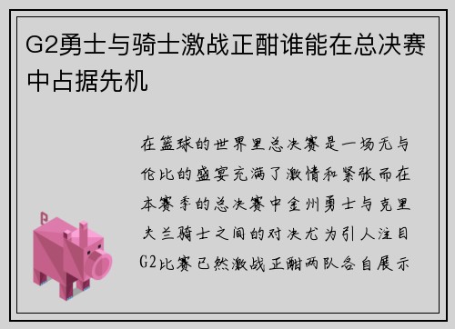 G2勇士与骑士激战正酣谁能在总决赛中占据先机