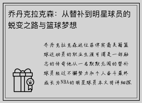 乔丹克拉克森：从替补到明星球员的蜕变之路与篮球梦想