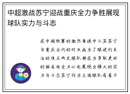 中超激战苏宁迎战重庆全力争胜展现球队实力与斗志