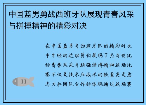 中国蓝男勇战西班牙队展现青春风采与拼搏精神的精彩对决