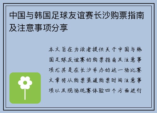 中国与韩国足球友谊赛长沙购票指南及注意事项分享