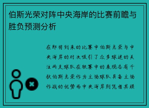伯斯光荣对阵中央海岸的比赛前瞻与胜负预测分析