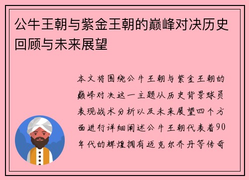 公牛王朝与紫金王朝的巅峰对决历史回顾与未来展望