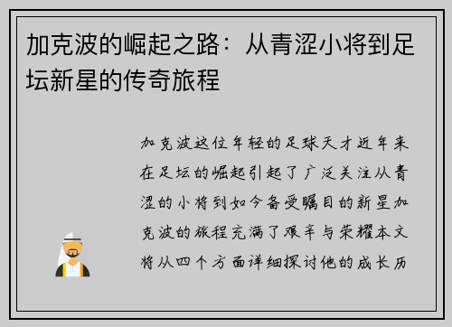 加克波的崛起之路：从青涩小将到足坛新星的传奇旅程