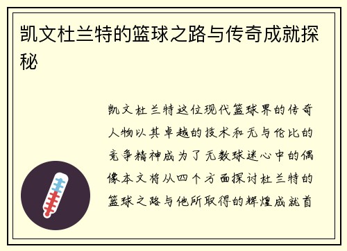 凯文杜兰特的篮球之路与传奇成就探秘