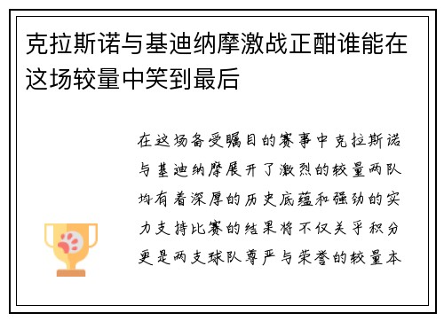克拉斯诺与基迪纳摩激战正酣谁能在这场较量中笑到最后