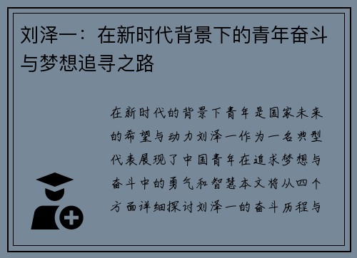 刘泽一：在新时代背景下的青年奋斗与梦想追寻之路