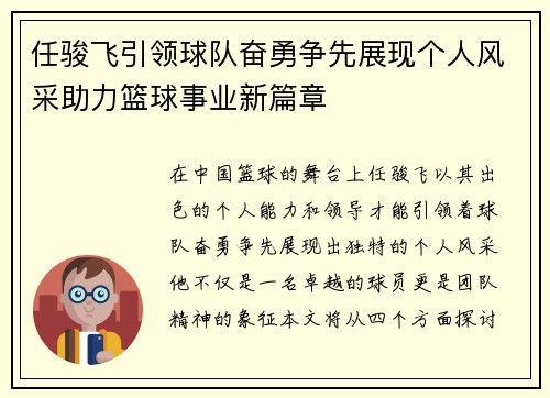 任骏飞引领球队奋勇争先展现个人风采助力篮球事业新篇章