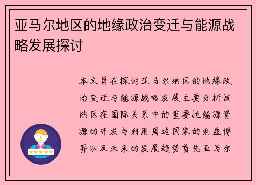 亚马尔地区的地缘政治变迁与能源战略发展探讨
