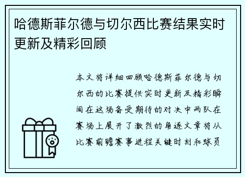 哈德斯菲尔德与切尔西比赛结果实时更新及精彩回顾