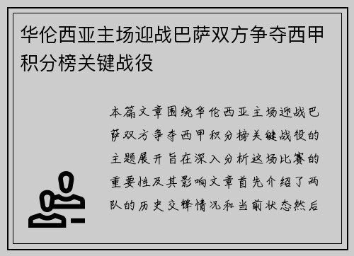 华伦西亚主场迎战巴萨双方争夺西甲积分榜关键战役