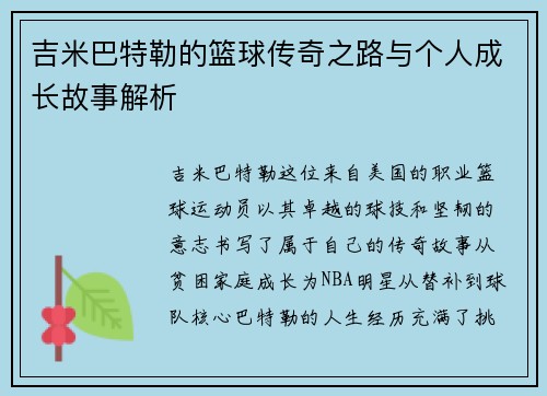 吉米巴特勒的篮球传奇之路与个人成长故事解析