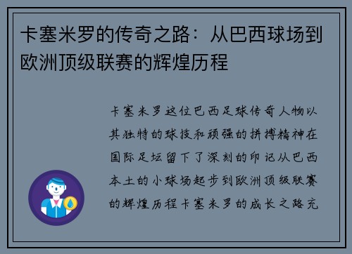 卡塞米罗的传奇之路：从巴西球场到欧洲顶级联赛的辉煌历程