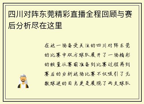 四川对阵东莞精彩直播全程回顾与赛后分析尽在这里