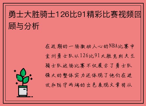 勇士大胜骑士126比91精彩比赛视频回顾与分析