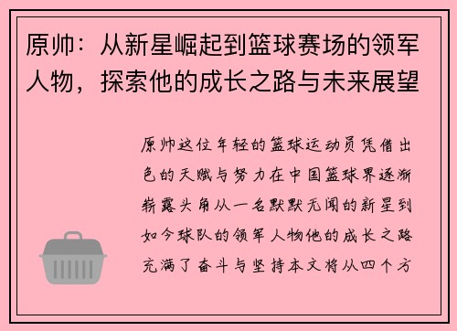 原帅：从新星崛起到篮球赛场的领军人物，探索他的成长之路与未来展望