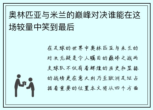 奥林匹亚与米兰的巅峰对决谁能在这场较量中笑到最后