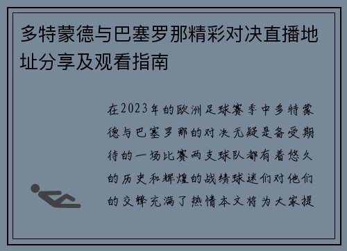 多特蒙德与巴塞罗那精彩对决直播地址分享及观看指南