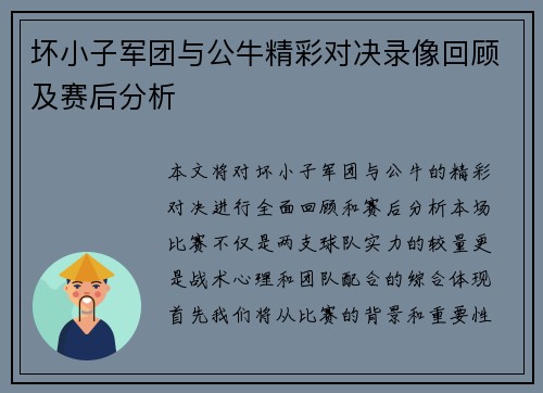 坏小子军团与公牛精彩对决录像回顾及赛后分析