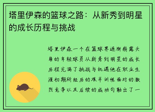 塔里伊森的篮球之路：从新秀到明星的成长历程与挑战