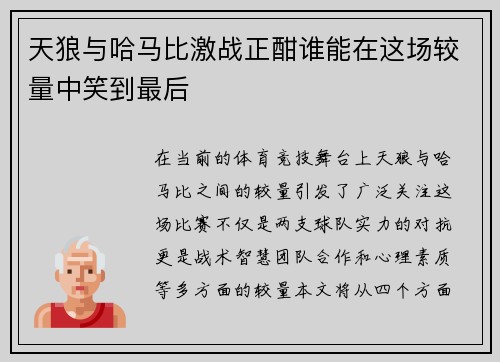 天狼与哈马比激战正酣谁能在这场较量中笑到最后