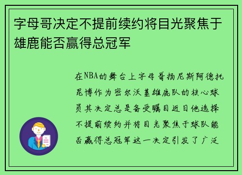 字母哥决定不提前续约将目光聚焦于雄鹿能否赢得总冠军