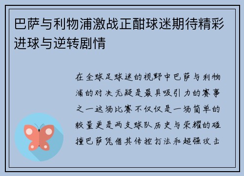 巴萨与利物浦激战正酣球迷期待精彩进球与逆转剧情