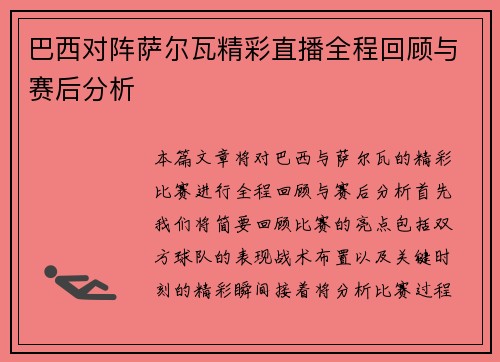 巴西对阵萨尔瓦精彩直播全程回顾与赛后分析
