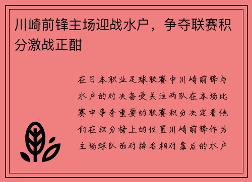 川崎前锋主场迎战水户，争夺联赛积分激战正酣
