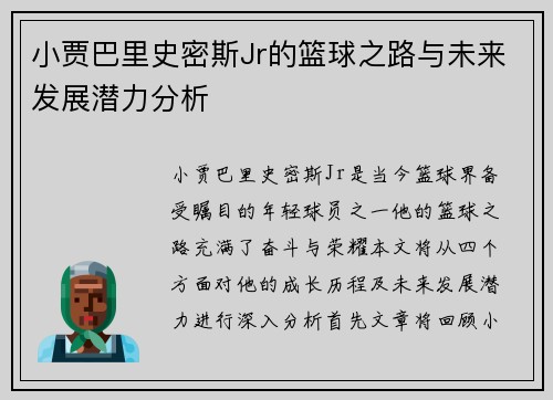 小贾巴里史密斯Jr的篮球之路与未来发展潜力分析