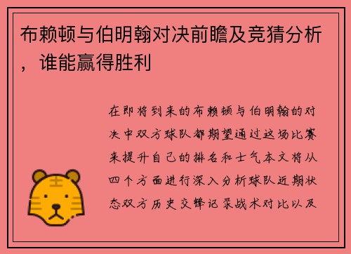 布赖顿与伯明翰对决前瞻及竞猜分析，谁能赢得胜利