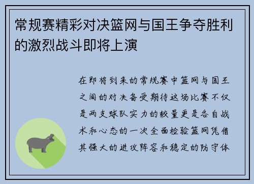 常规赛精彩对决篮网与国王争夺胜利的激烈战斗即将上演