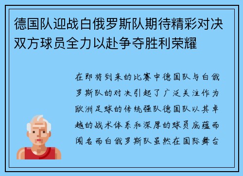 德国队迎战白俄罗斯队期待精彩对决双方球员全力以赴争夺胜利荣耀