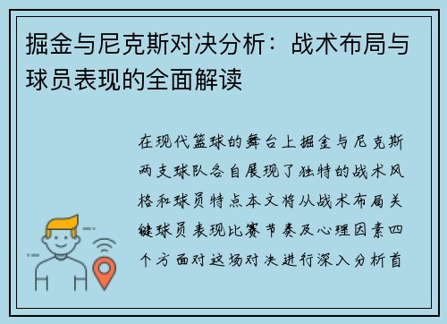 掘金与尼克斯对决分析：战术布局与球员表现的全面解读