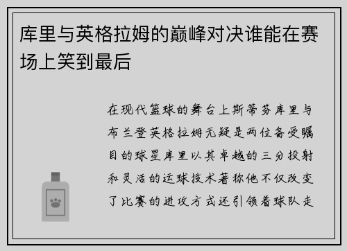 库里与英格拉姆的巅峰对决谁能在赛场上笑到最后