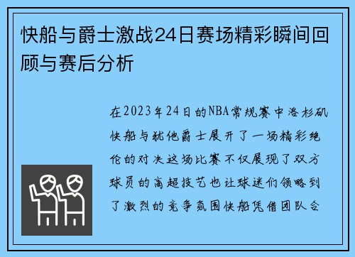 快船与爵士激战24日赛场精彩瞬间回顾与赛后分析