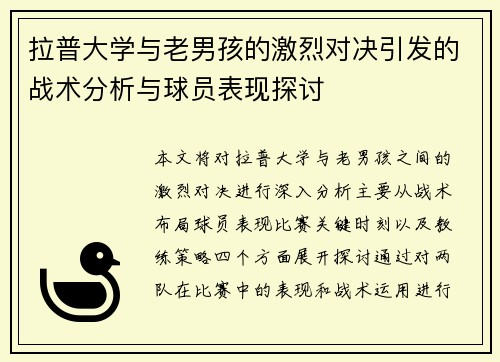 拉普大学与老男孩的激烈对决引发的战术分析与球员表现探讨