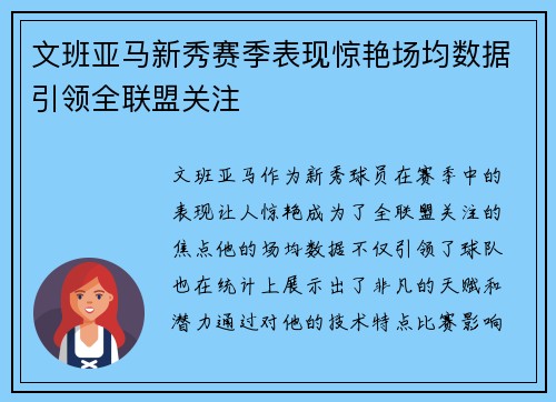 文班亚马新秀赛季表现惊艳场均数据引领全联盟关注