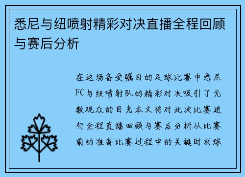 悉尼与纽喷射精彩对决直播全程回顾与赛后分析