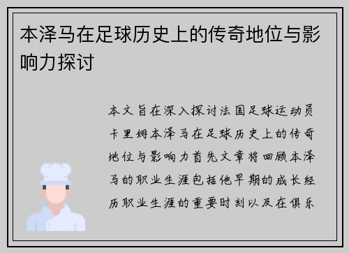 本泽马在足球历史上的传奇地位与影响力探讨