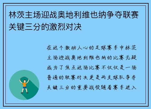 林茨主场迎战奥地利维也纳争夺联赛关键三分的激烈对决