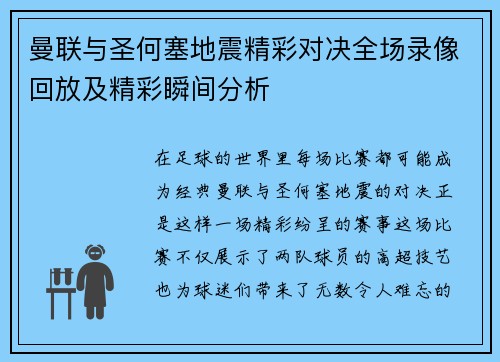 曼联与圣何塞地震精彩对决全场录像回放及精彩瞬间分析